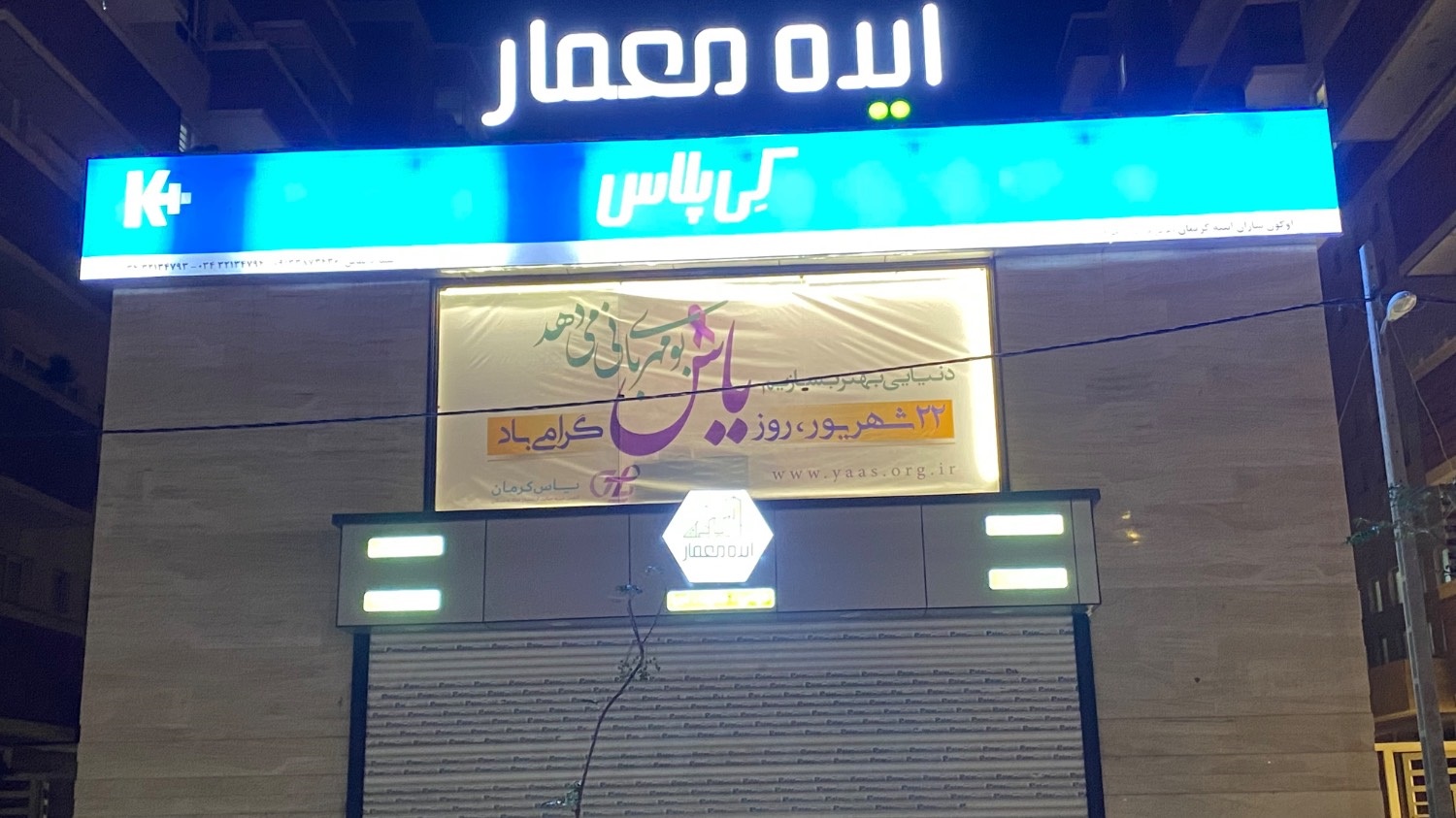 روز یاس