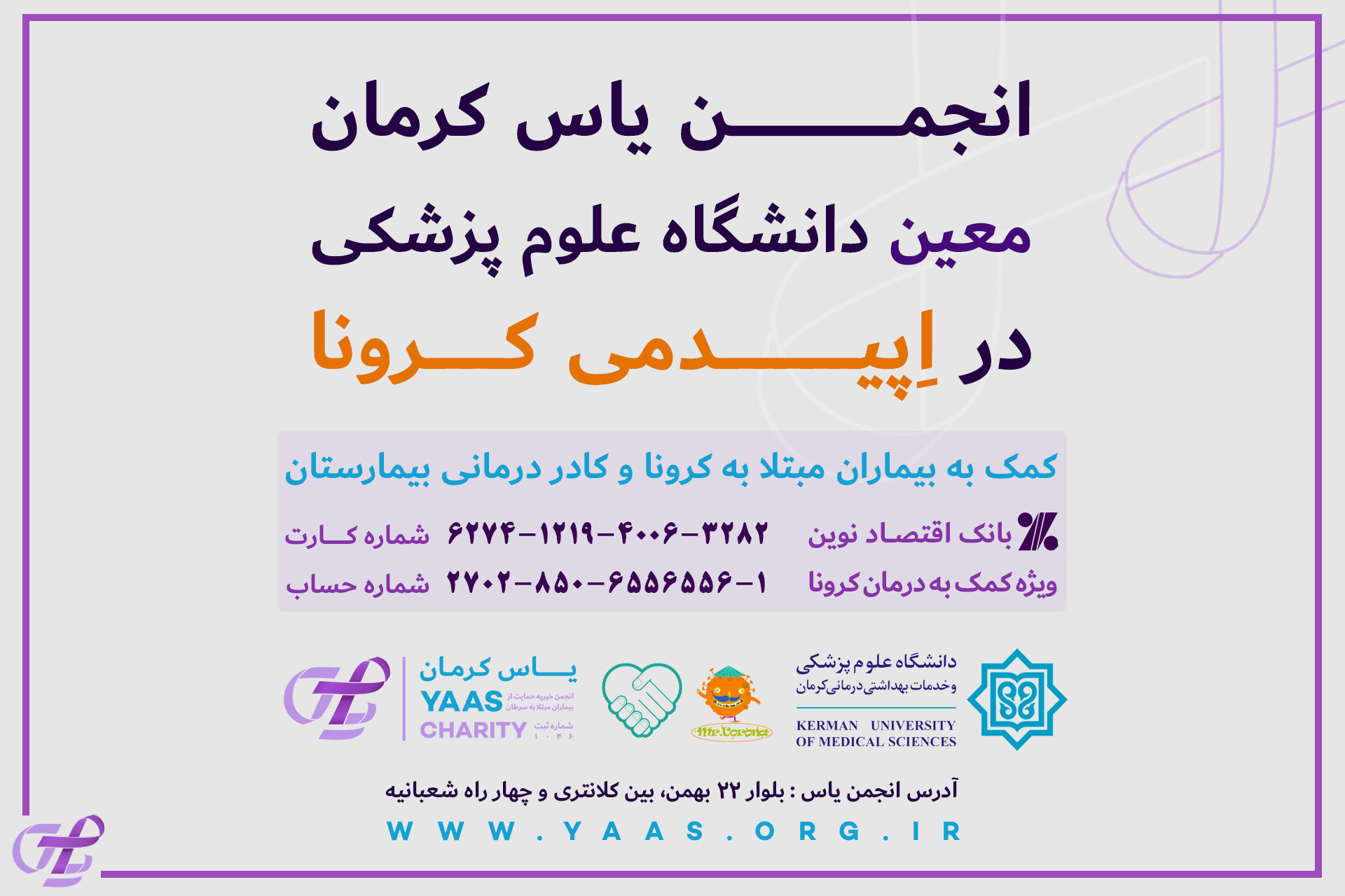 انجمن خیریه یاس کرمان در مقابله با بیماری کرونا کارهای ارزنده ای انجام داده است