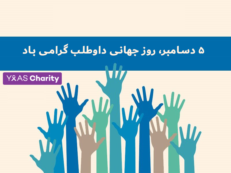پیام مدیر عامل انجمن خیریه یاس کرمان به مناسبت روز جهانی داوطلب
