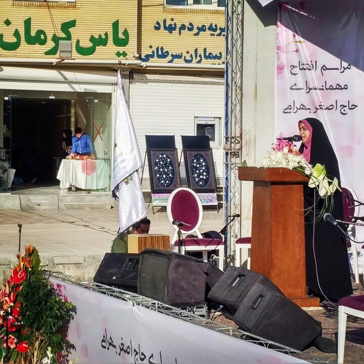 مراسم افتتاح مهمانسراي حاج اصغر بهرامی متعلق به انجمن ياس كرمان