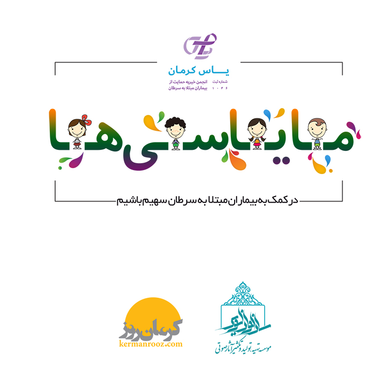 کمپین ما یاسی ها