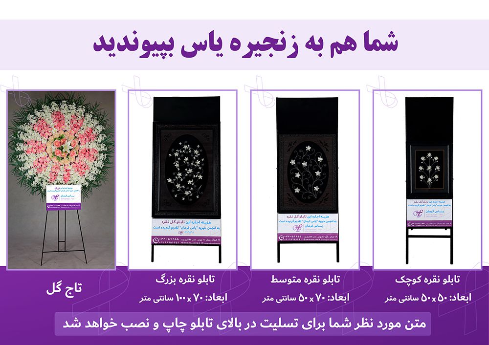 تابلو گل نقره انجمن خیریه یاس کرمان